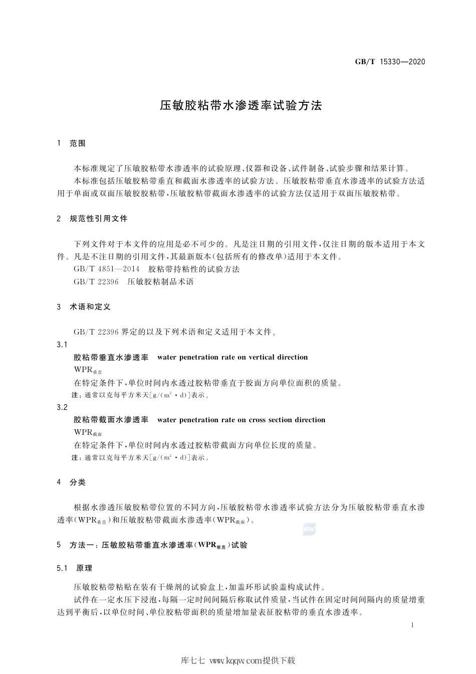 GB∕T 15330-2020 压敏胶粘带水渗透率试验方法.pdf_第3页