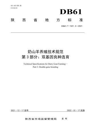 DB61／T 1521.3-2021奶山羊养殖技术规范 第3部分：双基因良种选育.pdf
