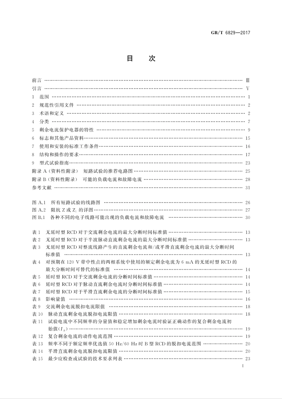 GBT 6829-2017 剩余电流动作保护电器(RCD)的一般要求.pdf_第3页