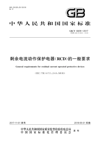 GBT 6829-2017 剩余电流动作保护电器(RCD)的一般要求.pdf