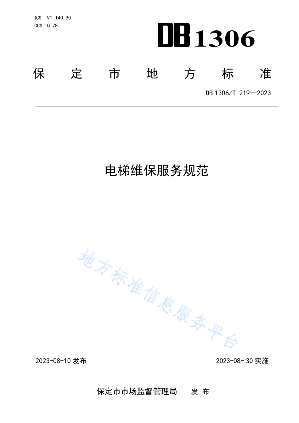 DB1306_T 219-2023电梯维保服务规范.pdf_第1页
