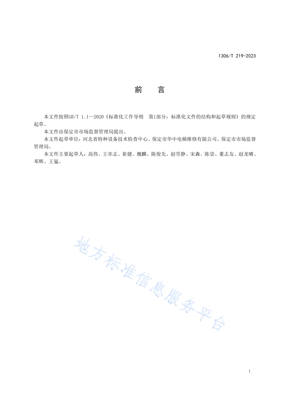 DB1306_T 219-2023电梯维保服务规范.pdf_第2页