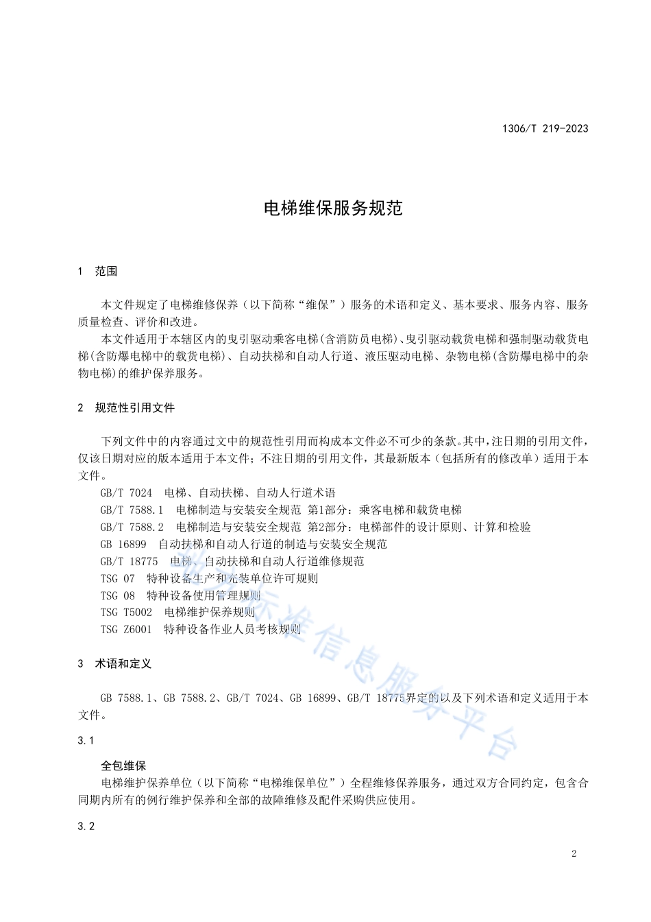 DB1306_T 219-2023电梯维保服务规范.pdf_第3页