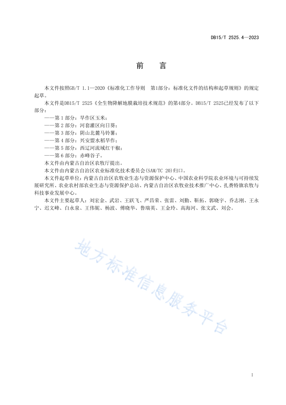 DB15_T 2525.4—2023全生物降解地膜栽培技术规范 第4部分：兴安盟水稻旱作.pdf_第3页