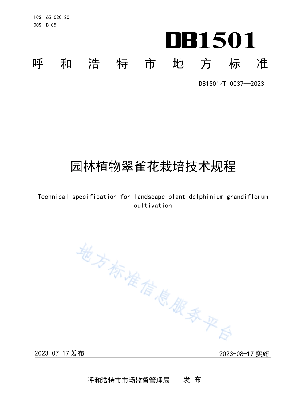 DB1501_T 0037-2023园林植物翠雀花栽培技术规程.pdf_第1页