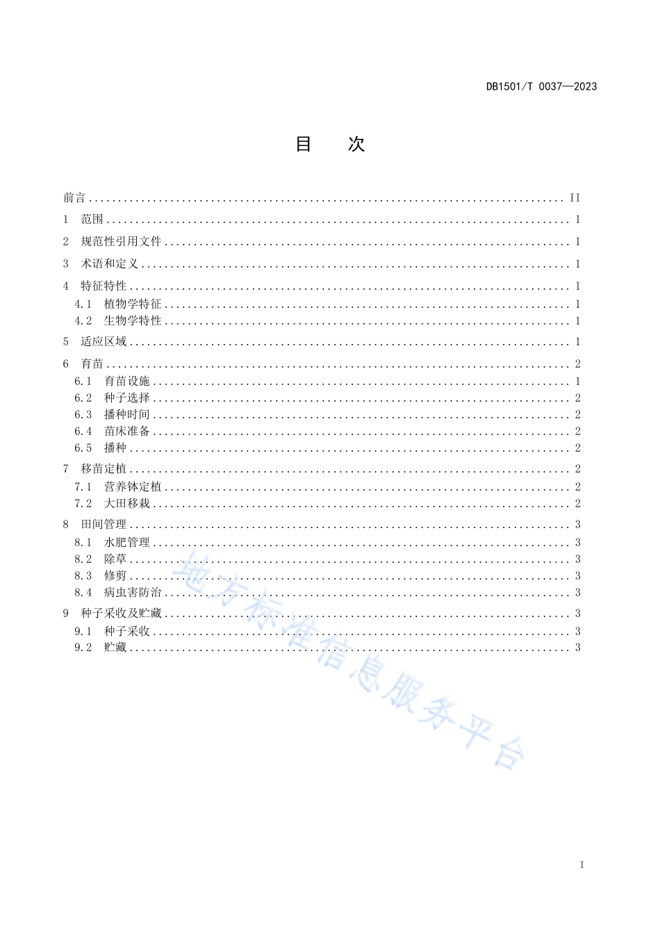 DB1501_T 0037-2023园林植物翠雀花栽培技术规程.pdf_第3页