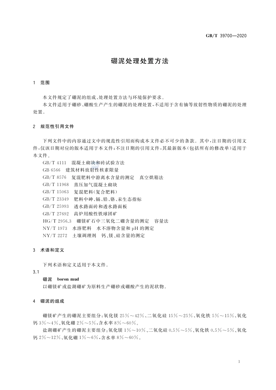GB∕T 39700-2020 硼泥处理处置方法.pdf_第3页