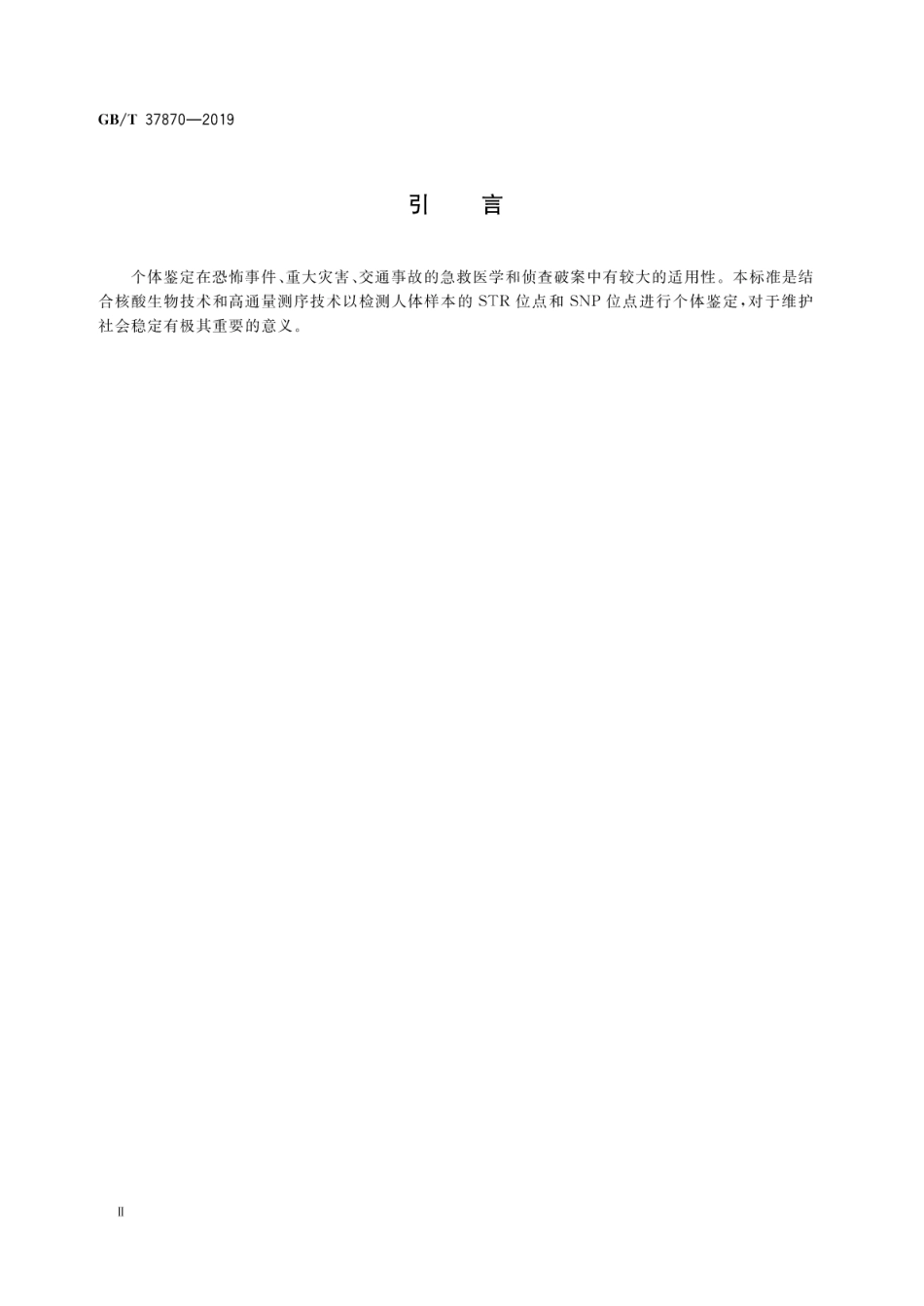 GB∕T 37870-2019 个体鉴定的高通量测序方法.pdf_第3页
