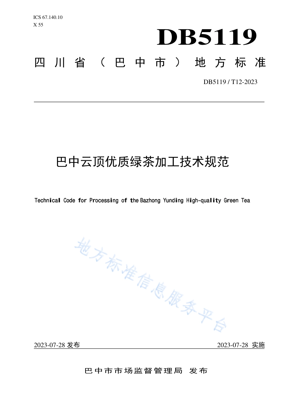 DB5119_T 12-2023巴中云顶优质绿茶加工技术规范.pdf_第1页