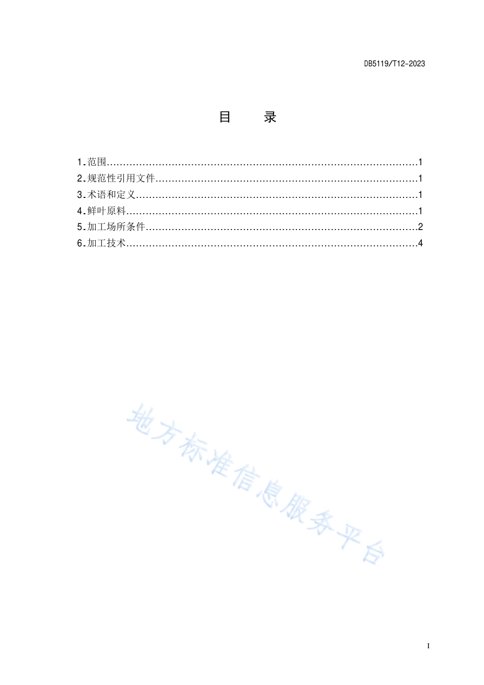 DB5119_T 12-2023巴中云顶优质绿茶加工技术规范.pdf_第2页