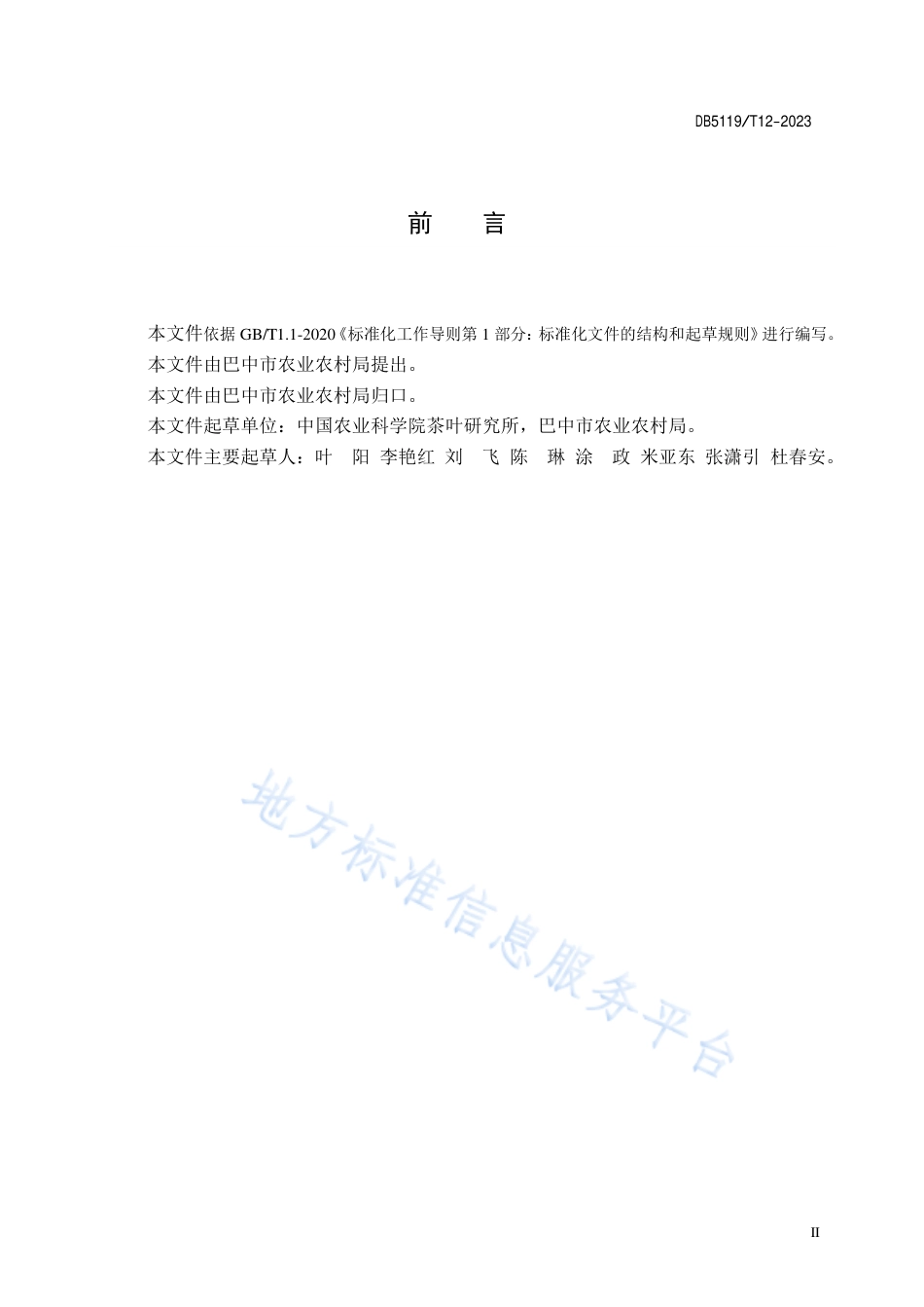 DB5119_T 12-2023巴中云顶优质绿茶加工技术规范.pdf_第3页