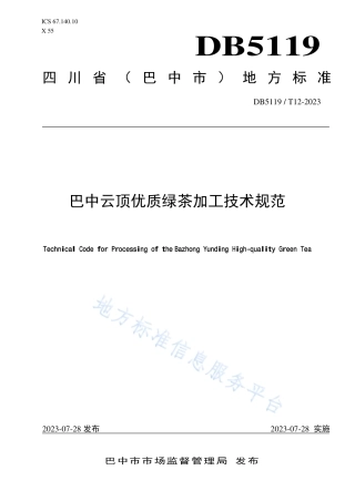 DB5119_T 12-2023巴中云顶优质绿茶加工技术规范.pdf