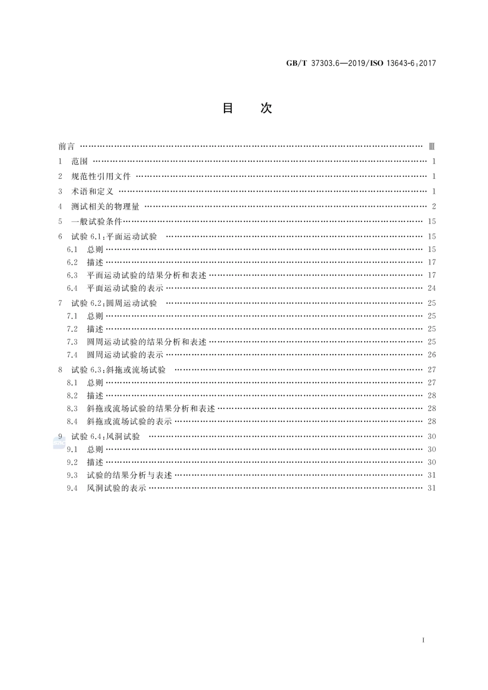 GB∕T 37303.6-2019 船舶和海上技术 船舶操纵性 第6部分：模型试验特殊要求.pdf_第2页