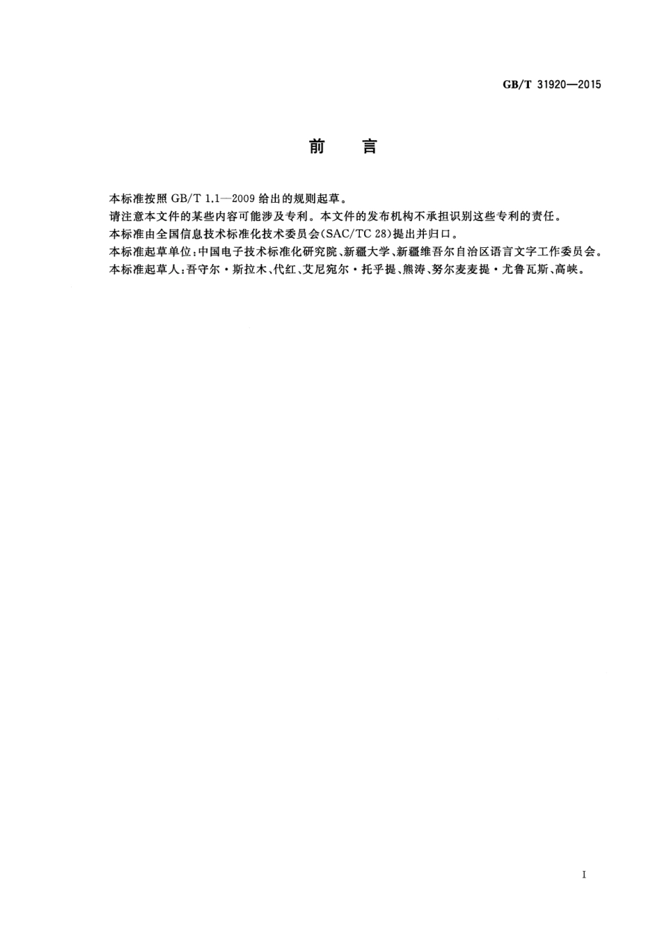GB∕T 31920-2015 信息技术 基于数字键盘的维吾尔文字母布局.pdf_第3页