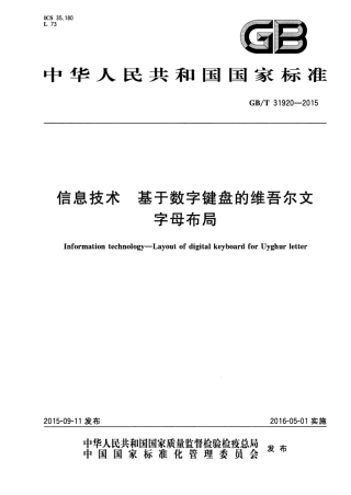 GB∕T 31920-2015 信息技术 基于数字键盘的维吾尔文字母布局.pdf