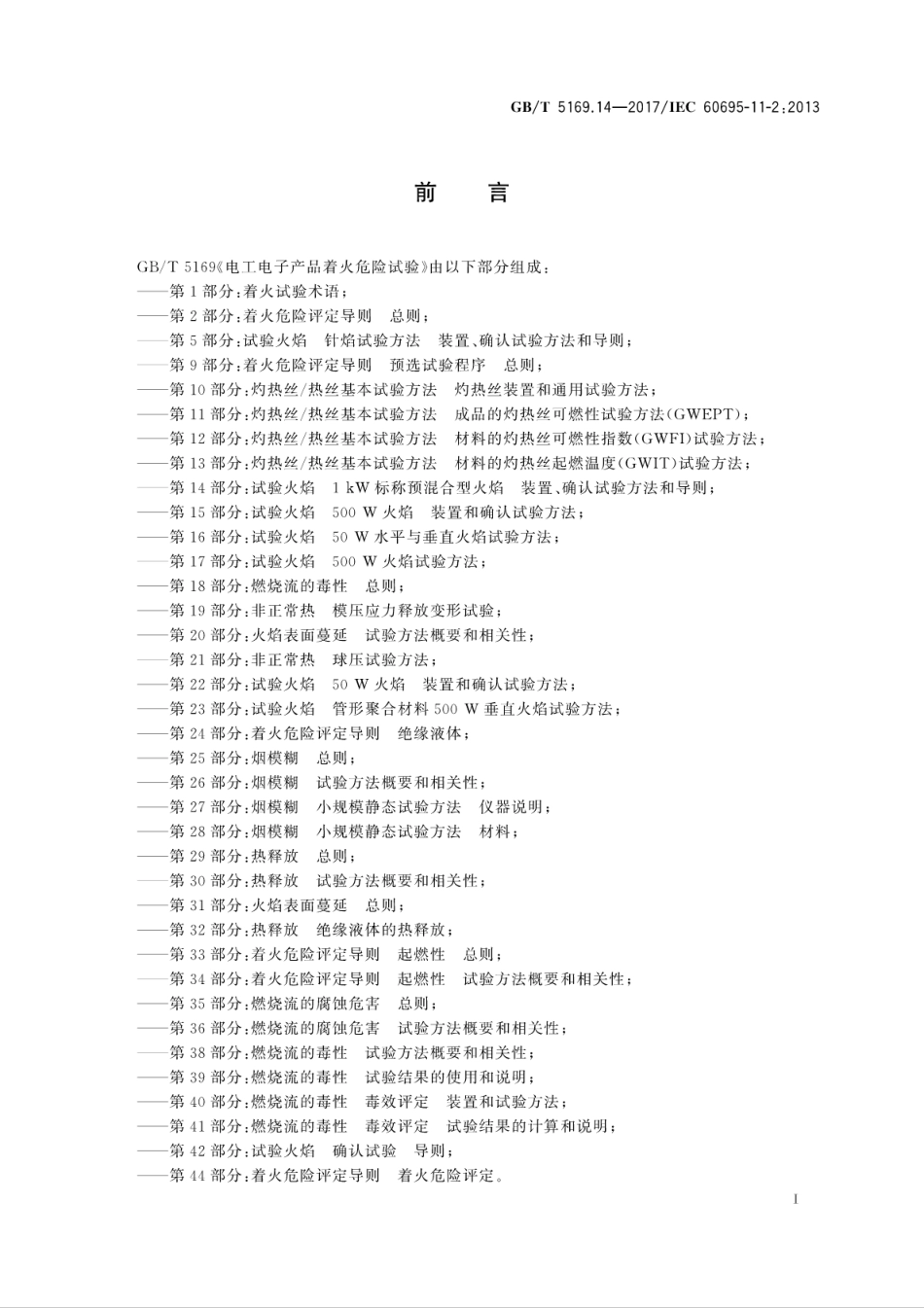 GBT 5169.14-2017 电工电子产品着火危险试验 第14部分：试验火焰 1kW标称预混合型火焰 设备、确认试验方法和导则.pdf_第3页