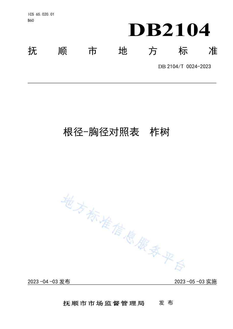 DB2104_T0024-2023根径-胸径对照表 柞树.pdf_第1页