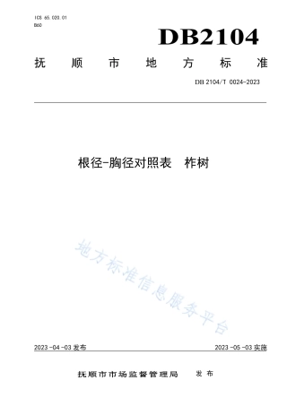 DB2104_T0024-2023根径-胸径对照表 柞树.pdf
