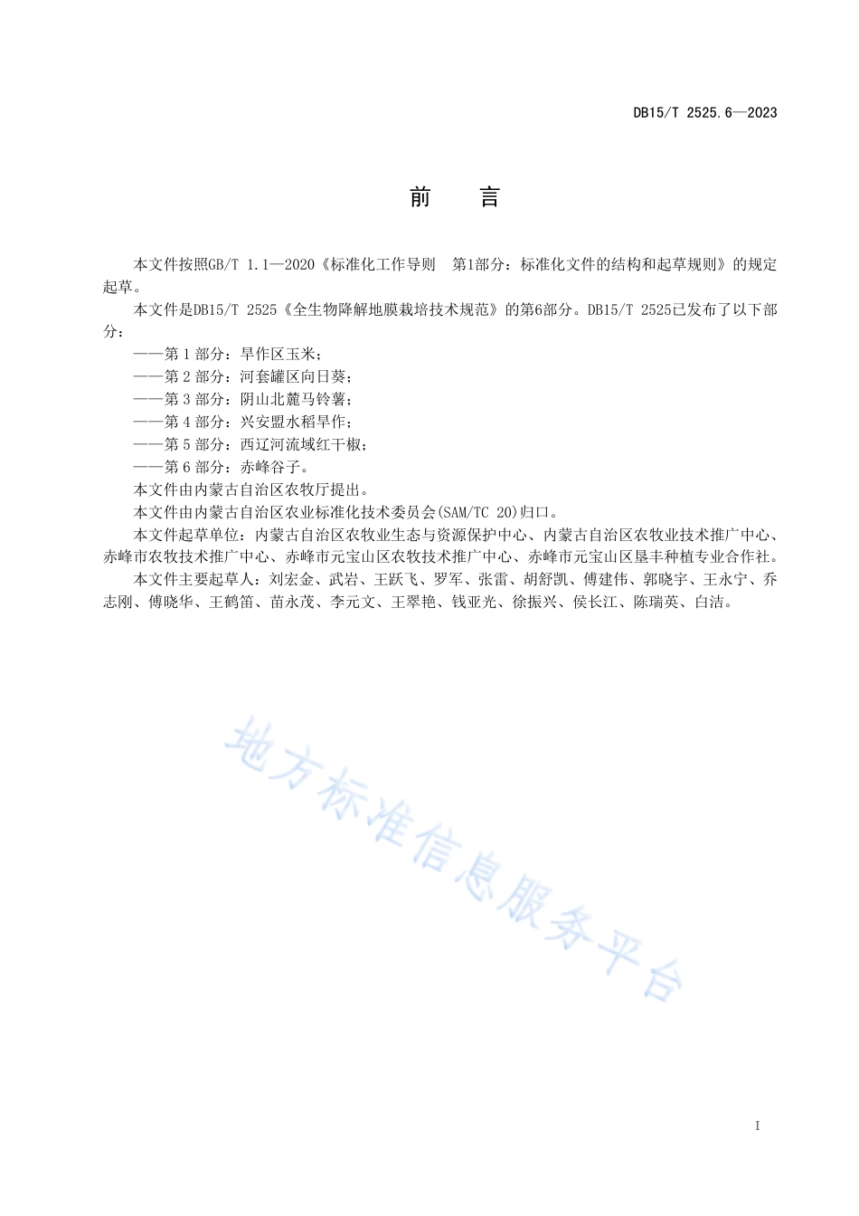 DB15_T 2525.6—2023全生物降解地膜栽培技术规范 第6部分：赤峰谷子.pdf_第3页