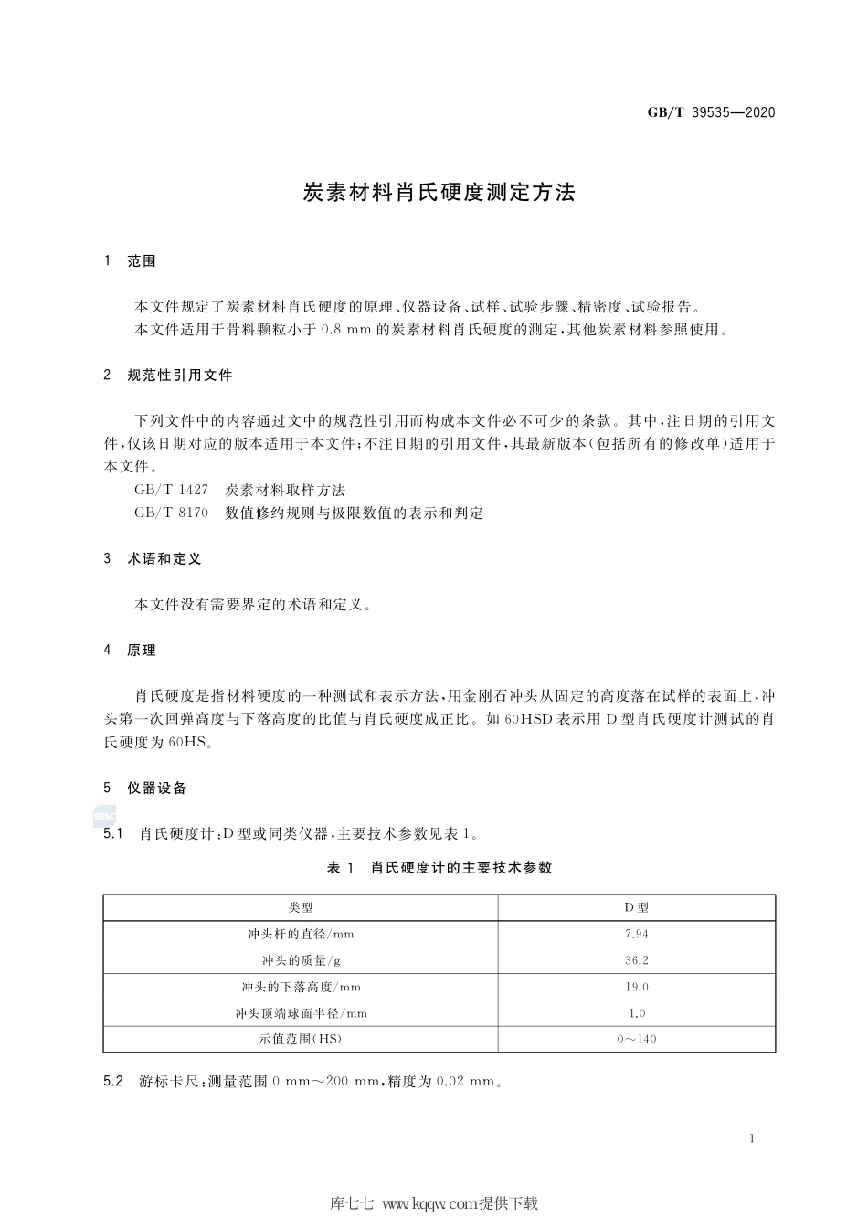 GB∕T 39535-2020 炭素材料肖氏硬度测定方法.pdf_第3页