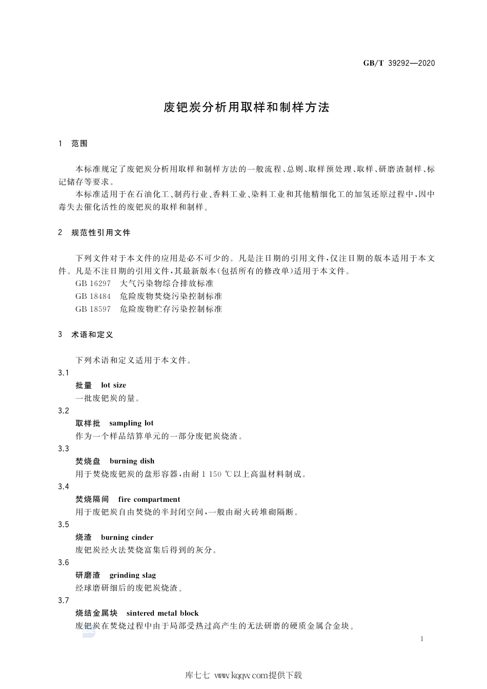 GB∕T 39292-2020 废钯炭分析用取样和制样方法.pdf_第3页