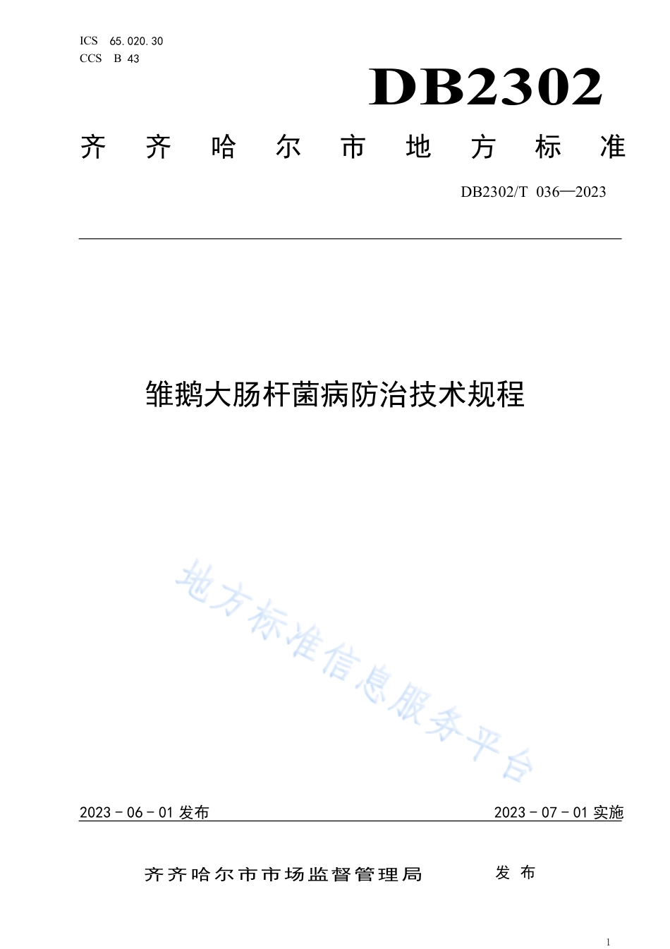 DB2302_T 036-2023雏鹅大肠杆菌防治规程.pdf_第1页