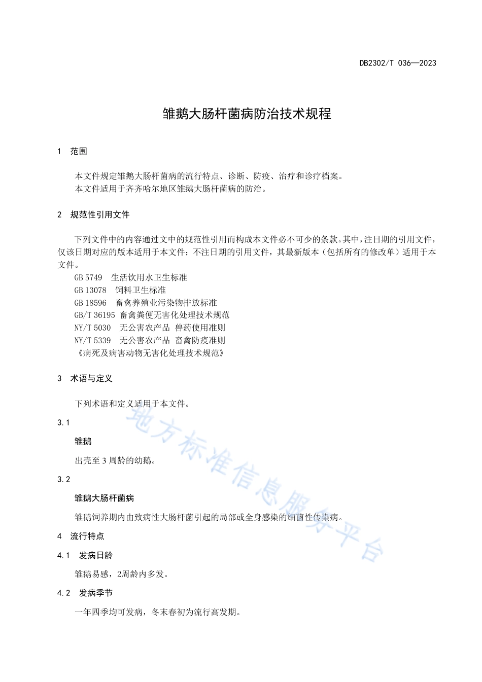 DB2302_T 036-2023雏鹅大肠杆菌防治规程.pdf_第3页