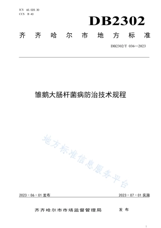 DB2302_T 036-2023雏鹅大肠杆菌防治规程.pdf