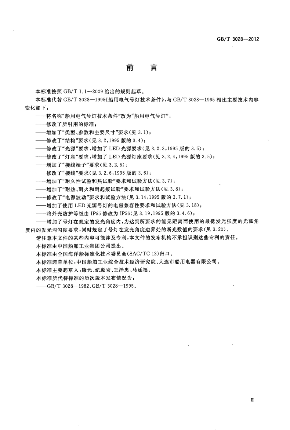 GBT 3028-2012 船用电气号灯.pdf_第2页