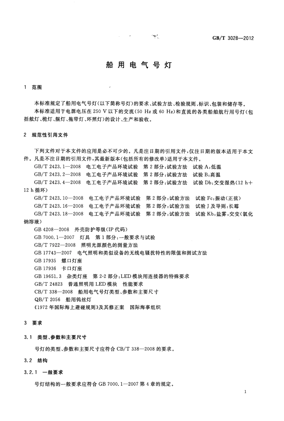 GBT 3028-2012 船用电气号灯.pdf_第3页