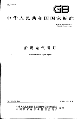 GBT 3028-2012 船用电气号灯.pdf
