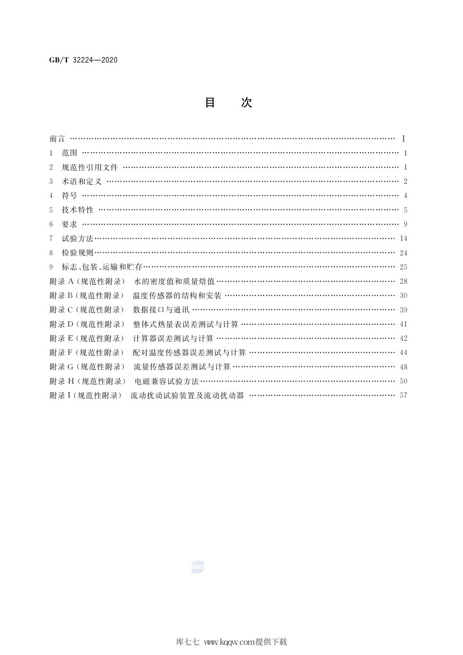 GB∕T 32224-2020 热量表.pdf_第2页