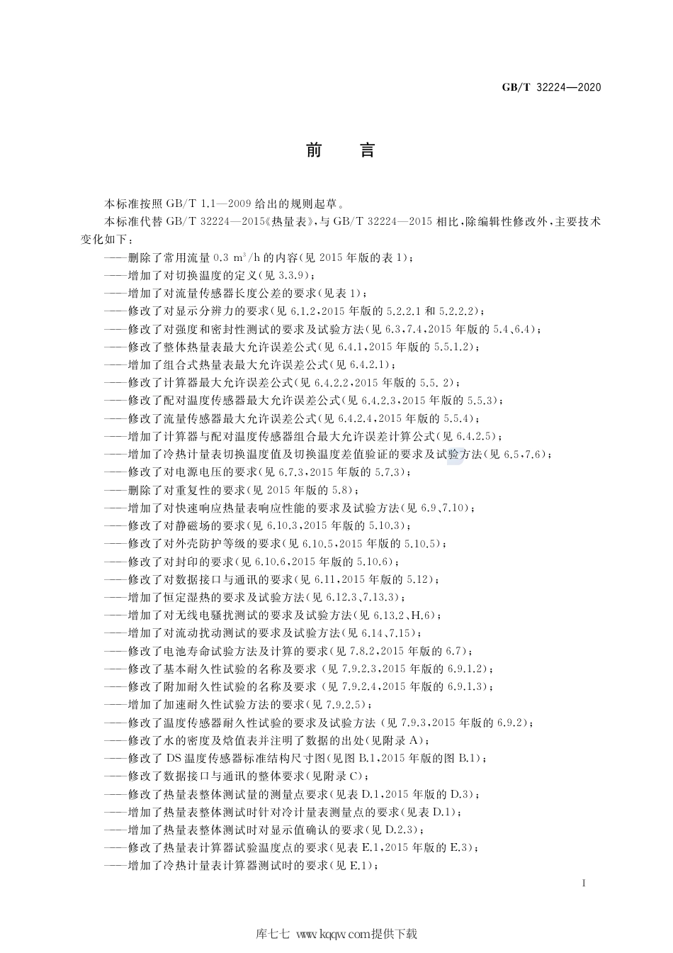 GB∕T 32224-2020 热量表.pdf_第3页