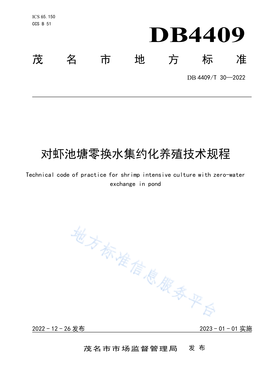 DB4409_T 30-2022对虾池塘零换水集约化养殖技术规程.pdf_第1页