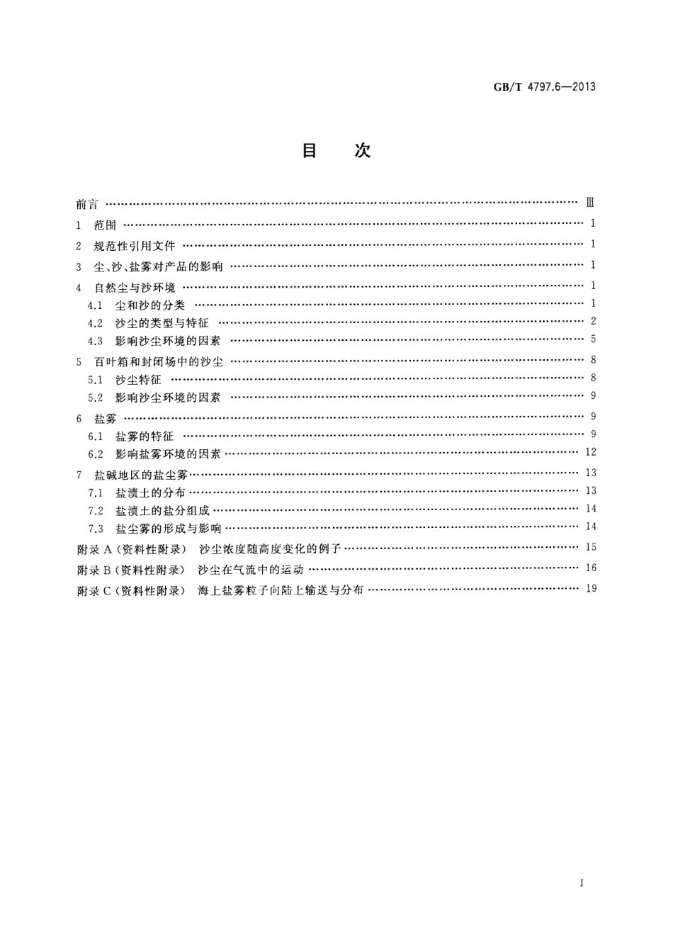 GBT 4797.6-2013 环境条件分类 自然环境条件 尘、沙、盐雾.pdf_第2页