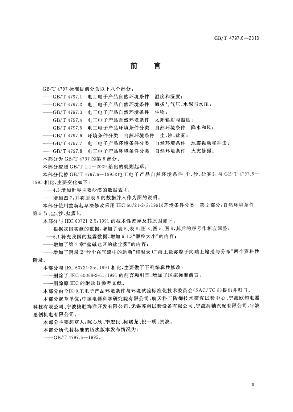 GBT 4797.6-2013 环境条件分类 自然环境条件 尘、沙、盐雾.pdf_第3页
