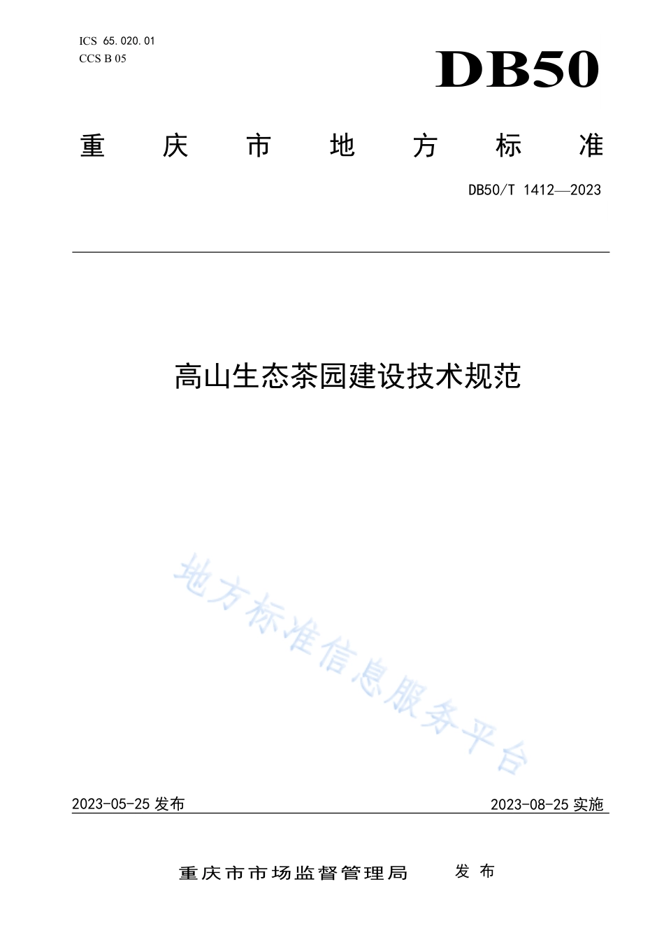DB50_T 1412-2023高山生态茶园建设技术规范.pdf_第1页