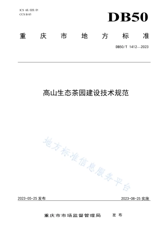 DB50_T 1412-2023高山生态茶园建设技术规范.pdf