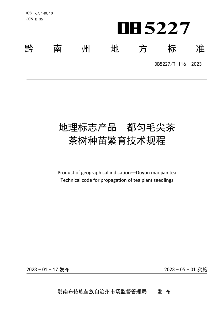 DB5227／T 116-2022地理标志产品 都匀毛尖茶 茶树种苗繁育技术规程.pdf_第1页