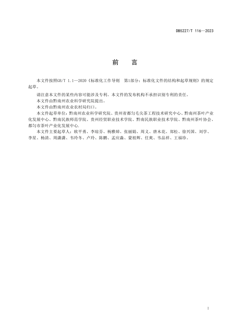 DB5227／T 116-2022地理标志产品 都匀毛尖茶 茶树种苗繁育技术规程.pdf_第2页