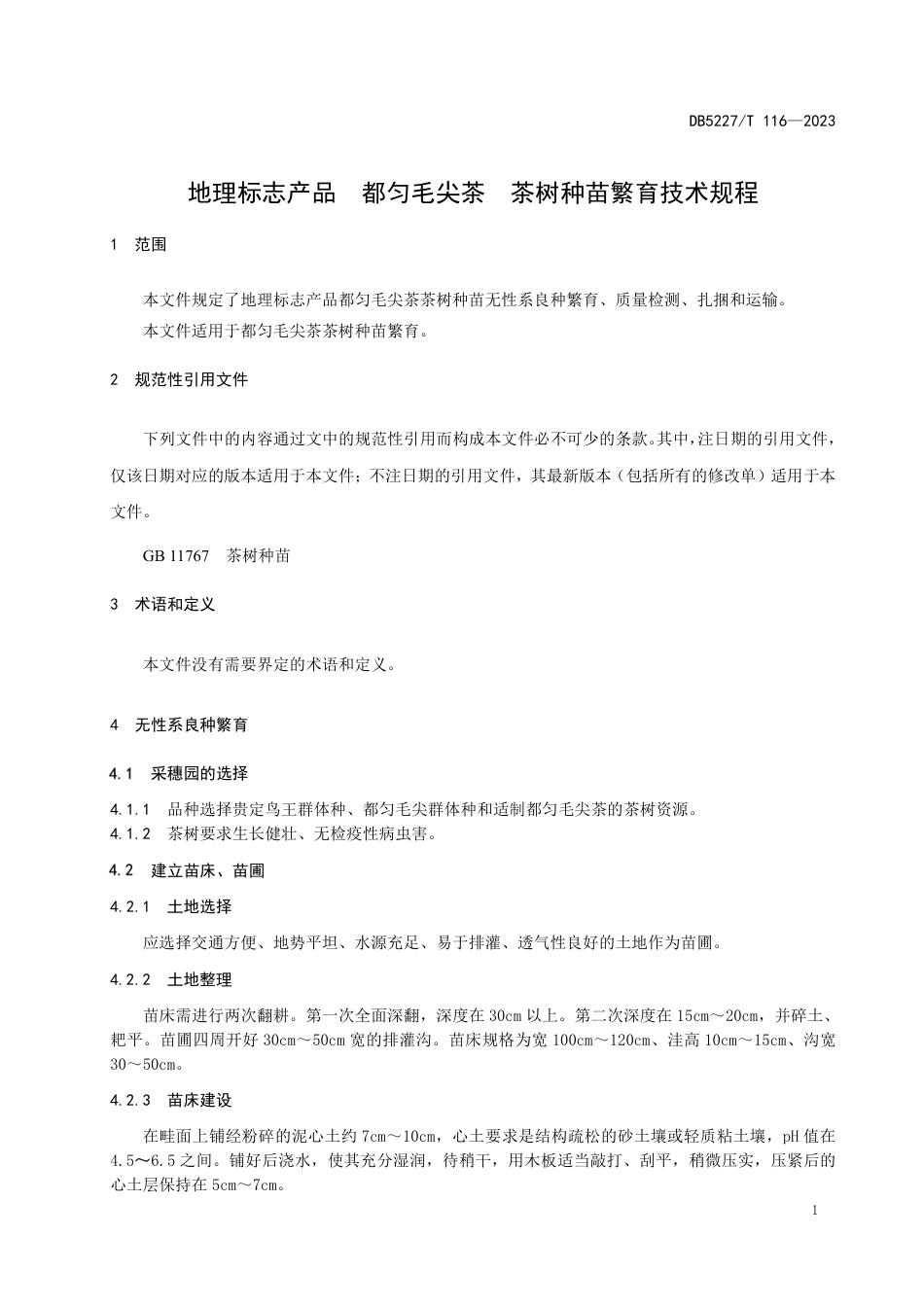 DB5227／T 116-2022地理标志产品 都匀毛尖茶 茶树种苗繁育技术规程.pdf_第3页