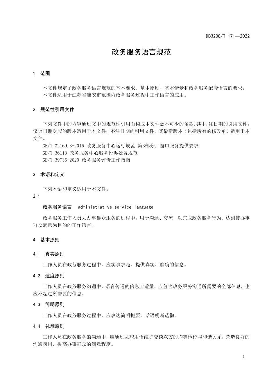 DB3208／T 171-2022政务服务语言规范.pdf_第3页