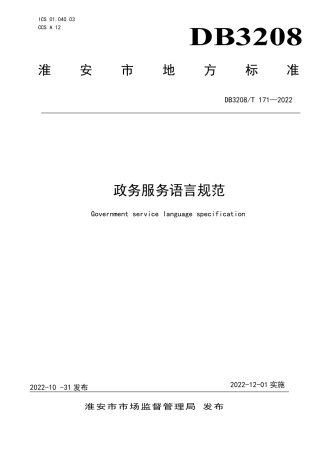 DB3208／T 171-2022政务服务语言规范.pdf