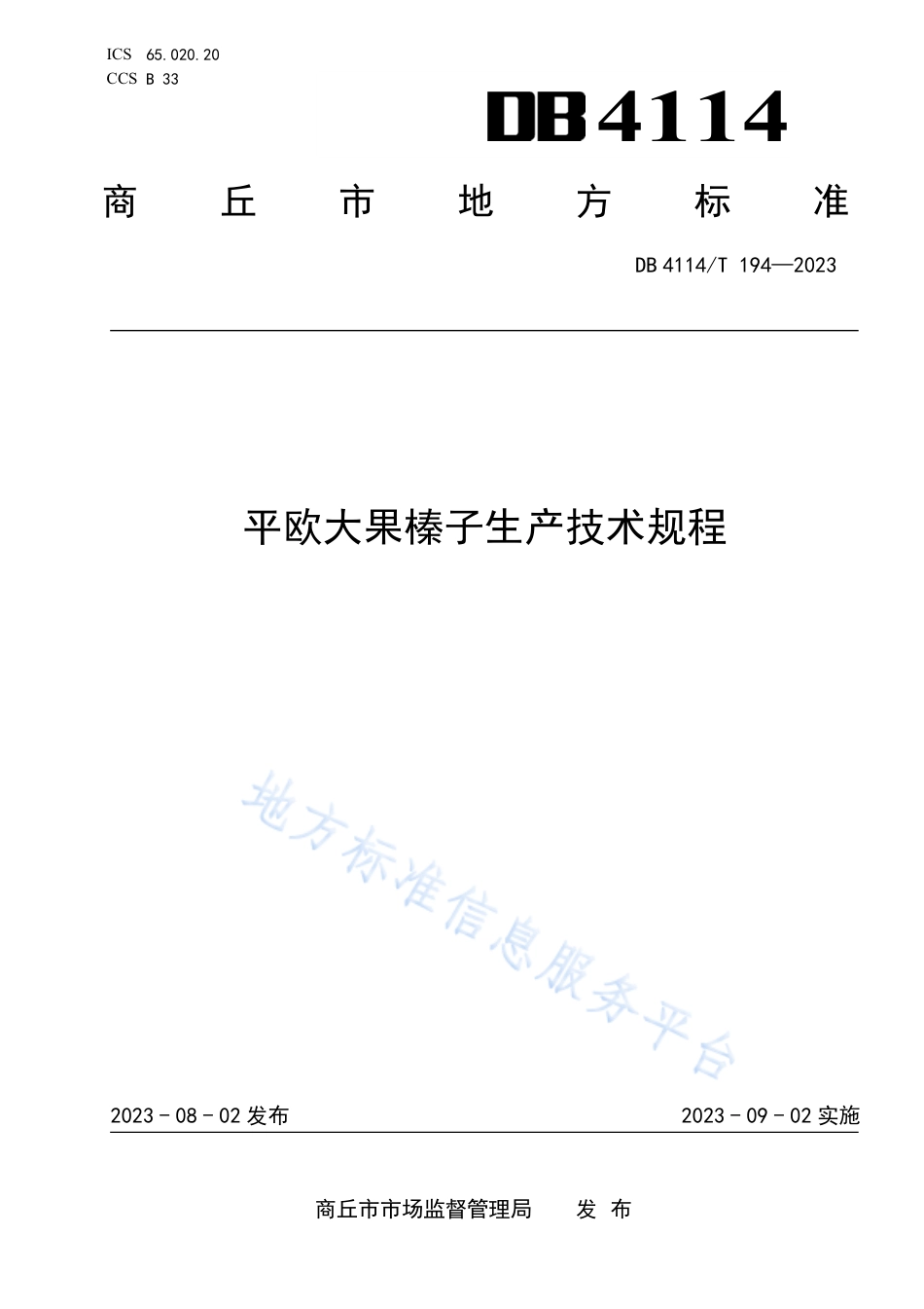 DB4114_T 194-2023平欧大果榛子生产技术规程.pdf_第1页