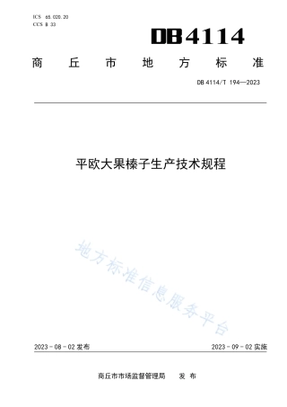 DB4114_T 194-2023平欧大果榛子生产技术规程.pdf
