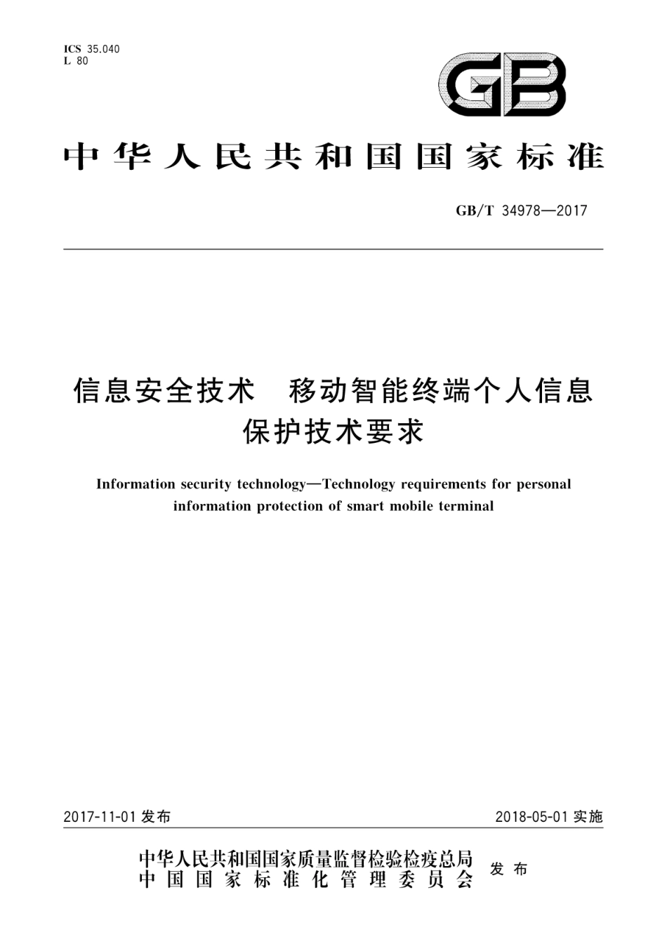 GB∕T 34978-2017 信息安全技术 移动智能终端个人信息保护技术要求.pdf.pdf_第1页