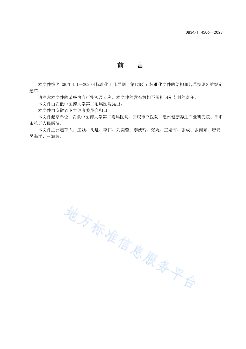 DB34_T 4506-2023通督调神针刺疗法应用指南.pdf_第3页
