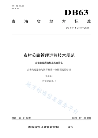 DB63_T 2151-2023农村公路管理运营技术规范.pdf