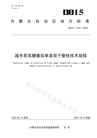 DB15_T 3167—2023越冬茬高糖番茄单垄双干整枝技术规程.pdf