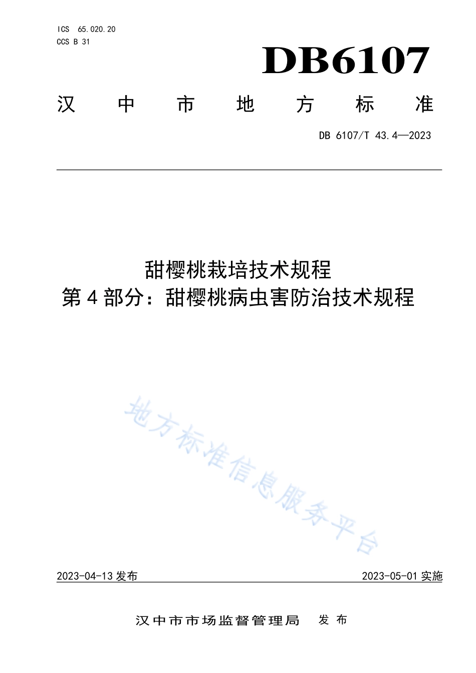 DB6107_T 43.4-2023甜樱桃栽培技术规程 第4部分：甜樱桃病虫害防治技术规程.pdf_第1页